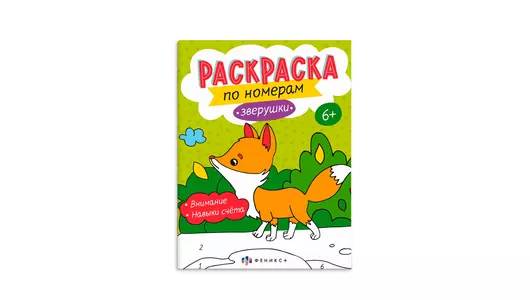 Раскраска для детей Феникс+ по номерам Зверушки 6+ 8 л