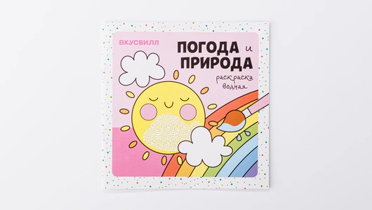 Раскраска водная "Погода и природа"