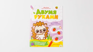 Двумя руками "Проходим лабиринты и дорожки"