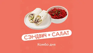 Комбо дня: сэндвич и&nbsp;салат