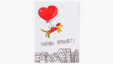 Открытка "Любовь окрыляет"