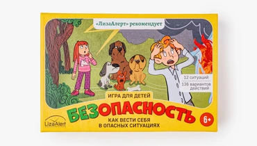 Игра "Безопасность" - как вести себя в&nbsp;опасных ситуациях