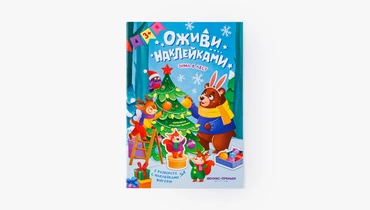 Книжка с наклейками "Зима в лесу"