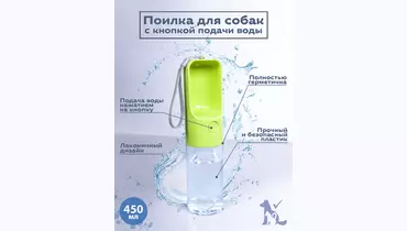 Изображение товара Дорожная пластиковая бутылка для собак с кнопкой 450 мл Сами с Усами