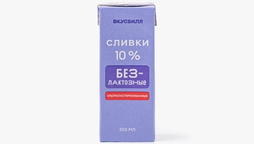 Сливки безлактозные ультрапастеризованные 10%, 200 мл