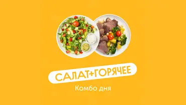 Комбо дня: салат и&nbsp;горячее