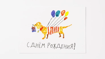 Открытка "С днем рождения"