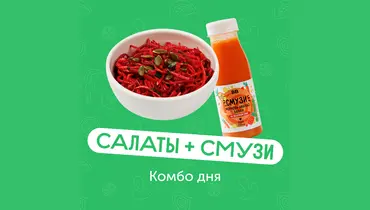 Комбо дня: салат и&nbsp;смузи