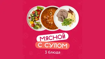 Комбо-обед из&nbsp;3х блюд Мясной с&nbsp;супом