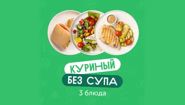 Комбо-обед из&nbsp;3х блюд Куриный без&nbsp;супа