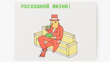 Открытка "Роскошной жизни"