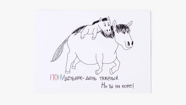 Открытка "ПОНИдельник - день тяжёлый"