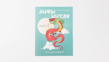 Раскраска "Мифы Китая"