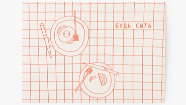 Открытка "Будь сыта"