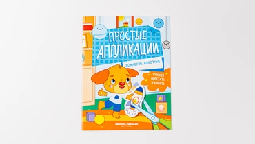 Книжка-картинка с аппликацией: Домашние животные