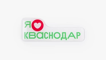 Изображение товара Магнит Я люблю Кваснодар яркий кухонный магнит для холодильника и доски