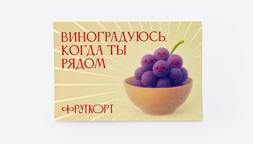 Открытка "Виноградуюсь, когда ты рядом", 150*100 мм