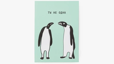 Открытка "Ты не одна, я с&nbsp;тобой"