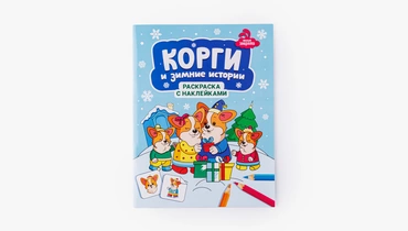 Книжка-раскраска с наклейками "Корги и зимние истории"