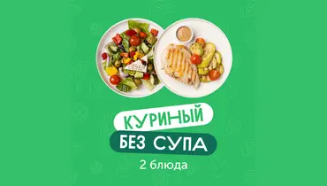 Комбо-обед из&nbsp;2х блюд Куриный без&nbsp;супа