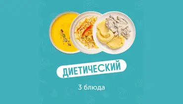 Комбо-обед из&nbsp;3х блюд Диетический