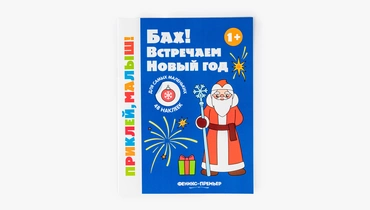 Книжка с наклейками "Встречаем новый год 1+"