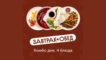Комбо дня: 4 блюда (завтрак, суп, салат и&nbsp;горячее)