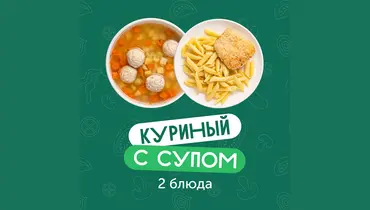 Комбо-обед из&nbsp;2х блюд Куриный с&nbsp;супом