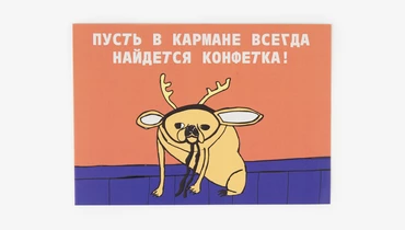 Изображение товара Открытка Пусть в кармане всегда найдется конфета с места для пожеланий