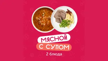 Комбо-обед из&nbsp;2х блюд Мясной с&nbsp;супом