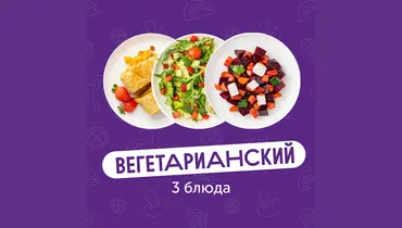 Комбо-обед из&nbsp;3х блюд Вегетарианский