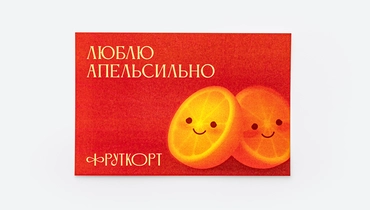 Изображение товара Открытка 'Люблю апельсильно' 150*100 мм