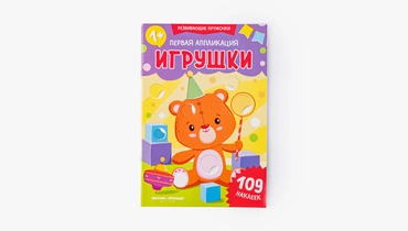 Аппликация "Игрушки", 109 наклеек