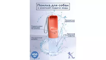 Изображение товара Дорожная бутылка для собак с кнопкой 450 мл розовая Сами с Усами Бельгия