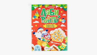 Книжка с наклейками "Баба-яга и Новый год"