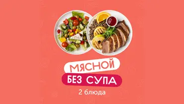 Комбо-обед из&nbsp;2х блюд Мясной без&nbsp;супа