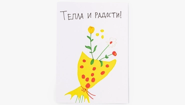Открытка "Цветы для&nbsp;тебя"