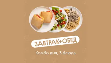 Комбо дня: 3 блюда (завтрак, салат и&nbsp;горячее)