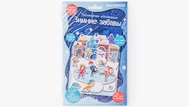 Трёхмерная аппликация "Зимние забавы"