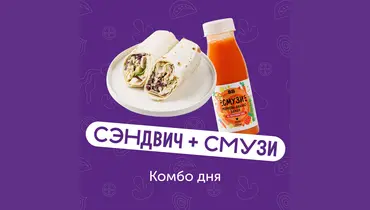 Комбо дня: сэндвич и&nbsp;смуузи