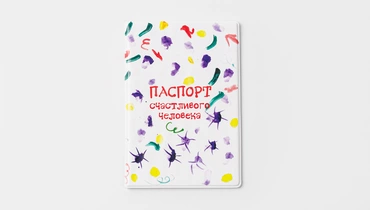Обложка на паспорт "Паспорт счастливого человека"