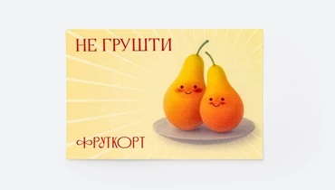 Изображение товара Открытка Не грушти 150×100 мм на мягкой бумаге для поддержки и поднятия настроения