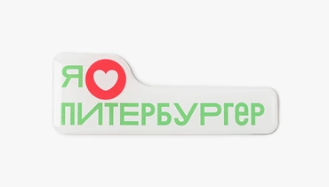 Изображение товара Магнит Я люблю Питербургер