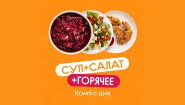 Комбо-обед из&nbsp;3х блюд Куриный с&nbsp;супом