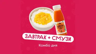 Комбо дня: завтрак и&nbsp;смузи