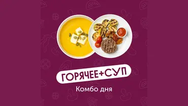 Комбо дня: горячее и&nbsp;суп