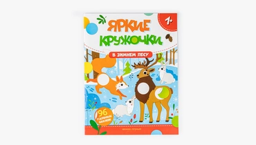 Книжка с наклейками "В зимнем лесу", 96 наклеек
