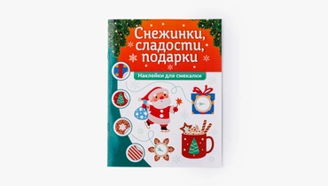 Наклейки для смекалки "Снежинки, сладости, подарки"