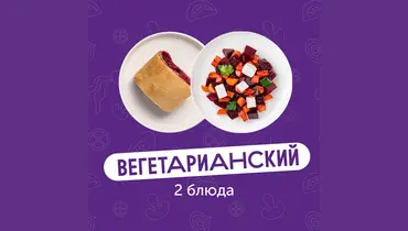 Комбо-обед из&nbsp;2х блюд Вегетарианский