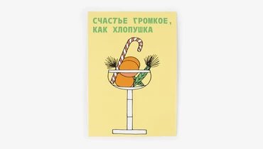 Изображение товара Открытка Счастье громкое как хлопушка новогодняя праздничная
